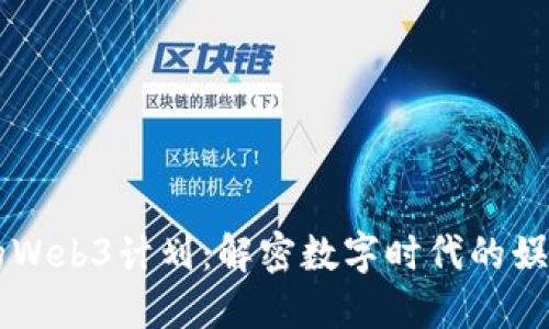 周星驰的Web3计划：解密数字时代的娱乐新变革