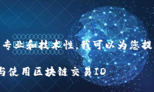 关于“im钱包TXID”的内容比较专业和技术性，我可以为您提供一些相关的基础信息和讨论。

### im钱包TXID：如何理解与使用区块链交易ID