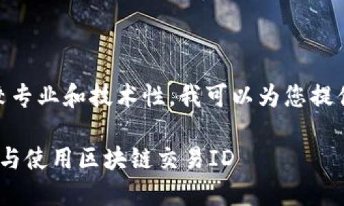 关于“im钱包TXID”的内容比较专业和技术性，我可以为您提供一些相关的基础信息和讨论。

### im钱包TXID：如何理解与使用区块链交易ID