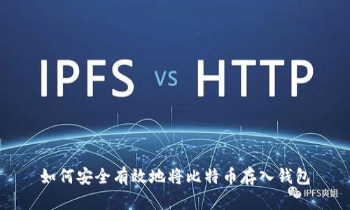 如何安全有效地将比特币存入钱包