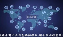 比特币前十大钱包地址揭