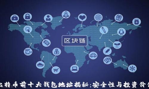 
比特币前十大钱包地址揭秘：安全性与投资价值