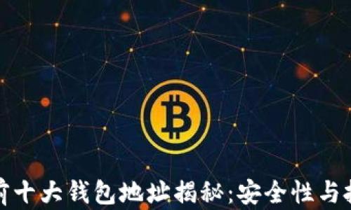 
比特币前十大钱包地址揭秘：安全性与投资价值