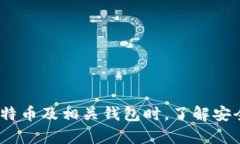    2023年比特币钱包全面解