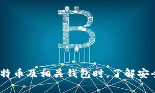    2023年比特币钱包全面解析：11年发展的回顾与展望  / 

 guanjianci  比特币钱包, 比特币, 加密货币钱包, 数字货币  /guanjianci 

---

### 比特币钱包的起源与发展

在比特币于2009年首次问世后，相关技术也随着时间不断演变。比特币钱包，作为存储、收发比特币的工具，也经历了数轮发展。初期的比特币钱包相对简单，主要集中在个人电脑中，用户需要自己管理私钥，这对普通用户来说门槛较高。然而，随着比特币的普及，各类创新的比特币钱包如雨后春笋般涌现。今天的比特币钱包种类丰富，包括软件钱包、硬件钱包和在线钱包等，对用户的需求和安全性有着更好的满足。

### 1. 比特币钱包的种类

比特币钱包大致可以分为以下几类：

#### 软件钱包

软件钱包可以分为桌面钱包、移动钱包和网页钱包。桌面钱包是安装在个人电脑上的钱包，用户需要下载整个区块链数据，比较占存储空间，但安全性较高。

移动钱包则是应用程序，允许用户随时随地进行比特币交易，手机钱包的便捷性受到广泛青睐。但是，因其可能存在被黑客攻击的风险，用户需妥善管理设备的安全。

网页钱包是在线服务提供商提供的，用户通过浏览器访问。这种钱包便于使用，但安全性相对较低，建议用户选择信誉良好的服务商，并采用双因素认证措施。

#### 硬件钱包

硬件钱包是一个物理设备，用于安全地存储用户的私钥。由于私钥从不离开设备，因此拥有较高的安全性。例如，Trezor和Ledger就属于市场上比较知名的硬件钱包品牌。虽然价格相对较高，但对重度用户来说，硬件钱包是保护资产的理想选择。

#### 纸钱包

纸钱包是将公钥和私钥打印在纸上，以一种离线的方式存储比特币。虽然其安全性很高，但如果纸张丢失或受损，将无法找回资产。

### 2. 比特币钱包的工作原理

比特币钱包并不是存储比特币本身，而是存储与比特币相关的加密密钥。比特币的交易需要使用公钥和私钥。公钥可以视为银行账户号码，而私钥则是持有账户的密码。只有拥有私钥的人，才可以进行比特币的转账和管理。

#### 密钥的生成与管理

在使用比特币钱包之前，用户需要生成一对密钥。生成过程是随机的，确保密钥的唯一性和安全性。钱包软件通常会提供助记词（12-24个单词），帮助用户在丢失访问权限时找回钱包。

用户需要妥善保管私钥，一旦私钥被遗失或被他人获取，用户的比特币资产将面临风险。因此，不同类型的钱包在私钥管理的方式上有所不同，用户在选择钱包时，应考虑到自己的使用习惯与安全需求。

### 3. 比特币钱包的安全性

随着比特币越来越受到投资者关注，越来越多的黑客开始盯上这些钱包。保护比特币钱包的安全是每个用户必须关注的问题。

#### 加强密码保护

钱包的安全性首先要依赖于强密码的设置，复杂且随机的密码可以大大降低被破解的风险。建议用户使用密码管理工具来生成和存储密码。

#### 双因素认证

许多钱包服务提供商现在都提供双因素认证，增加了一层额外的安全性。即使有人获得了用户的密码，没有第二种认证方式，依然无法登录。

#### 定期更新及备份

定期更新钱包软件可以获得最新的安全补丁，同时建议用户备份钱包，以备不时之需。无论使用哪种类型的钱包，保持备份都是十分必要的。

### 4. 如何选择合适的比特币钱包

市场上有众多钱包可供选择，用户在选择时需考虑多种因素：

#### 使用便利性

对于新手用户来说，易于使用的钱包界面和操作流程至关重要。以避免因不懂操作而导致的资产损失。

#### 安全性

选择那些具有良好口碑及安全体系的钱包服务商。了解其安全功能，比如双因素认证、冷存储等。

#### 费用与交易效率

某些钱包服务商可能会收取手续费，用户需要了解清楚相应的费用结构。此外，交易确认的速度也是选择钱包时需要考虑的因素。

### 常见问题解答

#### 1. 比特币钱包怎么选择？

选择比特币钱包时，用户需考虑的几个因素包括钱包类型（软件、硬件、纸钱包）、安全性（如密码强度和双因素认证）、使用方便性及费用等。目前，建议新手选择易操作的移动钱包或各大平台的钱包服务，逐步熟悉操作后再向硬件钱包过渡。

#### 2. 比特币钱包是否安全？

比特币钱包的安全性取决于多个因素，包括使用的类型及用户管理私钥的能力。硬件钱包相对安全，但软件钱包若经过加密保护和良好管理也具有一定的安全性。用户需定期更换密码，使用双因素认证，并注意软件更新。

#### 3. 丢失比特币钱包怎么处理？

如果丢失了比特币钱包，重要的是看是否保留了恢复助记词。若有助记词，用户可以使用该词恢复钱包。如果私钥和助记词都丢失，那么资产将无法找回。因此，建议用户在使用比特币前确保做好备份。

#### 4. 怎样提高比特币钱包的安全性？

提高比特币钱包安全性的方式包括使用强密码、启用双因素认证、定期更新软件、保持备份、避免在公用网络上访问钱包及选用信誉良好的钱包服务商等。这些措施能有效降低资产被盗的风险。

---

通过以上内容，我们能看到比特币钱包在过去11年中经历了巨大的变化，涉及的技术也越来越成熟。不断演进的钱包选项及安全措施，为广大用户提供了保护数字资产的可能性。因此，在使用比特币及相关钱包时，了解安全性与适合自己的选择至关重要。