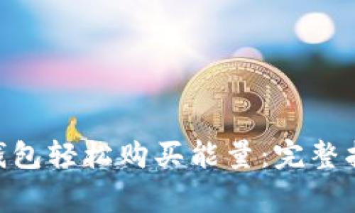 如何通过imToken钱包轻松购买能量：完整指南与常见问题解答