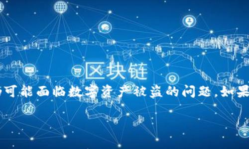 在激烈的加密货币市场中，安全性是每一个投资者必须关注的首要问题。然而，即使是最小心的用户，仍可能面临数字资产被盗的问题。如果你发现自己的IM钱包上的币被盗了，不仅要立即采取措施，还需要深入了解如何防范此类事件的发生。

IM钱包数字货币被盗：应对措施与安全建议