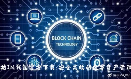 以太坊IM钱包官方下载：安全高效的数字资产管理工具