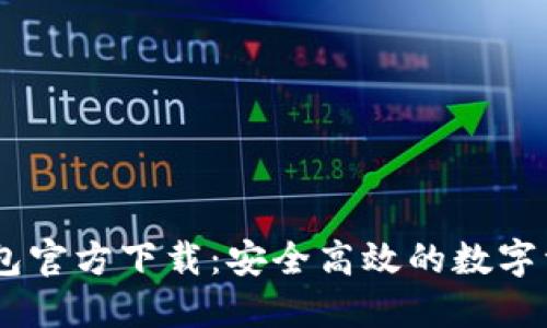 以太坊IM钱包官方下载：安全高效的数字资产管理工具