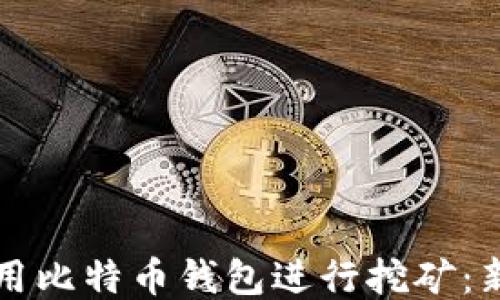 
如何利用比特币钱包进行挖矿：新手指南