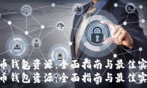   
比特币钱包资源：全面指南与最佳实践  
比特币钱包资源：全面指南与最佳实践
