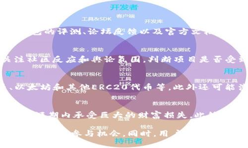 在探讨IM钱包是否能购买一级市场的币之前，我们需要理解一些基本概念。一级市场与二级市场的区别，一般来说，一级市场是指首次发行或直接从项目方购买加密货币或代币的市场，而二级市场则是指用户之间的交易，通常在交易所进行。为了明确IM钱包功能与选择，接下来将逐步分析这一问题。

IM钱包概述
IM钱包是一款相对新兴的数字资产钱包，旨在为用户提供便捷、安全的数字资产管理解决方案。支持多种主流数字货币的存储与管理，作为钱包软件，其主要功能包括数字资产的存储、转账、收款及交易等。IM钱包也许还具备一定的去中心化应用（DApp）支持，允许用户在其环境中进行一些额外的功能操作。

一级市场与二级市场的理解
在深入探讨IM钱包是否能购买一级市场的币之前，我们必须明确一级市场和二级市场的含义。一级市场通常指首次公开募资（ICO）或首次交易所上市（IEO）等新币发行活动，用户可以直接通过项目方或者在特定平台上购买新发行的代币。而二级市场则是指用户在交易平台上交易已上市的代币，价格由市场需求决定。

IM钱包能否支持一级市场币的购买？
IM钱包本身作为一个数字资产钱包，主要功能是存储和转账。如果IM钱包提供与特定交易所的整合，或是直接与项目方的ICO/IEO平台合作，理论上可以支持一级市场的代币购买。但大多数数字钱包不能直接在一级市场上购买币，因为这通常涉及到KYC（客户身份验证）手续、合规要求等一系列流程。 

IM钱包的使用与投资策略
当用户希望通过IM钱包参与一级市场的投资时，应该了解一些基本的投资策略和市场分析方法。首先，用户应该掌握地进行市场研究，了解项目背景、团队、技术等信息，评估项目的前景。其次，建议用户设置合理的投资额度，避免因恐慌或贪婪导致的不理智决策；此外，有必要跟踪市场动态，重新审视投资组合，以便做出及时的调整。

IM钱包的安全性分析
用户在使用IM钱包进行数字资产管理时，安全性是一个不容忽视的问题。IM钱包应具备多重安全措施，例如私钥离线存储、密码保护、二次验证等，以保障用户资产不受到攻击。另外，用户也要注意自己的操作习惯，定期更新应用，确保使用最新的安全性防护措施。

可能的相关问题分析

1. 如何确保IM钱包的安全性？
在选择和使用IM钱包时，用户应首先关注其安全性。IM钱包是否具备多重加密？是否支持冷存储？是否提供了足够的用户隐私保护？用户可以查看钱包的评测、论坛反馈以及官方文档来评估其安全性。此外，再者，用户自身也需加强安全习惯，如定期更改密码，避免连接不安全的Wi-Fi等。

2. 如何分析一级市场的投资机会？
对于投资者而言，分析一级市场的投资机会需要从多个维度考虑。包括项目技术的可行性、团队的专业背景、市场需求的调研等。此外，用户还需关注社区反应和舆论氛围，判断项目是否受到广泛支持。建议投资者定期追踪相关信息，借助一些专业报告和分析工具来做出更准确的判断。

3. IM钱包支持哪些类型的币？
IM钱包支持的币种通常取决于其开发者对钱包的设计与更新进程，用户需定期查看钱包更新内容。目前大多数钱包支持主流加密货币如比特币、以太坊和其他ERC20代币等。此外还可能涉及一些较为小众的项目，建议用户在选择使用前充分了解支持币种。

4. 购买一级市场币需注意哪些风险？
投资一级市场币时需谨慎判断，因为该市场的风险相对更高。首先，新项目的市场需求和技术风险难以完全预见。其次加密市场波动性大，用户可能在短期内承受巨大的财富损失。此外，诈骗项目与跑路事件时有发生，用户应对项目进行尽可能的尽职调查，规避潜在风险。

总结而言，IM钱包的本身作为数字资产管理工具，涉及一级市场的币的购买并非其直接功能，但通过对项目的理解和适当的投资策略，可以为用户提供更多参与机会。同时，用户需谨慎对待投资风险，确保自身资产的安全。