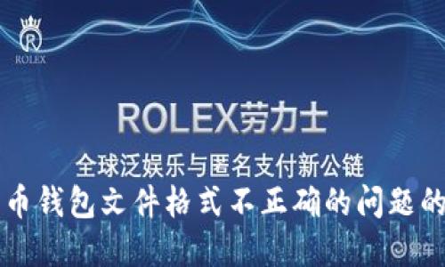 解决比特币钱包文件格式不正确的问题的完整指南