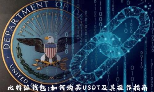 
比特派钱包：如何购买USDT及其操作指南