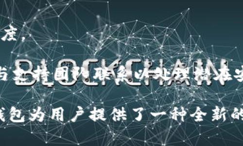   IM Toke钱包：区块链数字资产管理的创新选择 / 

 guanjianci IM Toke钱包, 数字资产, 区块链, 钱包安全 /guanjianci 

IM Toke钱包的定义与功能
IM Toke钱包是一种基于区块链技术的数字资产管理工具，旨在帮助用户安全便捷地存储、管理和交易各类数字货币。它不仅仅是一个存储工具，更是一个全面的金融生态系统，允许用户进行资产的购买、转换和交易。随着数字资产市场的不断发展，IM Toke钱包凭借其先进的功能和用户友好的界面，逐渐成为越来越多用户的首选。

该钱包支持多种主流数字货币，包括比特币、以太坊和众多其他加密货币，用户可以自如地在这些资产之间进行转换。此外，IM Toke钱包还提供实时行情查询，方便用户了解市场动态，做出及时的投资决策。

IM Toke钱包的安全性
在数字货币的世界里，安全性是用户最为关注的因素之一。IM Toke钱包采用先进的加密技术，确保用户资产安全。用户的钱包数据会以加密形式存储，只有通过用户授权的设备才能访问。此外，IM Toke钱包还提供双重身份验证（2FA），进一步添加了一层安全保护，即使账户信息泄露，黑客也无法轻易操作账户。

IM Toke钱包还具备防钓鱼功能，用户在进行交易时，可以通过多种渠道确认地址的安全性，从而避免被假冒网站或公司欺诈。

IM Toke钱包的用户体验
IM Toke钱包注重用户体验，界面设计，容易上手。即使是对区块链技术不太了解的新用户，也能在短时间内掌握如何使用该钱包。用户可以通过几步简单的操作完成钱包的创建、数字资产的存储与交易。

针对不同类型的用户需求，IM Toke钱包还提供了多语言支持，方便全球用户使用。此外，钱包的客服系统提供24小时在线服务，及时解答用户在使用过程中遇到的问题。

IM Toke钱包的重要性及市场前景
随着数字资产的普及性增强，传统金融行业与区块链技术的结合也日益紧密。IM Toke钱包不仅为用户提供了数字资产管理的工具，还促进了整个数字经济的生态发展。通过支持与众多区块链项目的合作，IM Toke钱包正逐渐成为行业内领先的数字资产管理平台。

市场对于数字资产的需求持续增长，IM Toke钱包凭借其强大的功能与安全性，未来在整个区块链行业的发展中将扮演重要角色。随着用户数量的不断增加和技术的持续升级，IM Toke钱包的市场前景非常广阔。

相关问题1：IM Toke钱包如何创建和使用？
在创建IM Toke钱包之前，用户需要提前了解一些基础知识。首先，用户需要下载IM Toke钱包的客户端，支持多种操作系统，包括iOS和Android。用户在下载并安装后，可以按照以下步骤创建钱包：

1. 打开IM Toke钱包应用，选择“创建新钱包”选项。
2. 系统会要求用户设定一个复杂的密码，以此保证钱包的安全性。在此，尽量使用字母、数字及特殊字符的组合以增加密码的复杂度。
3. 接下来系统会生成一组助记词，这组助记词是用户恢复钱包的关键。用户需要妥善保管，不要与他人分享。
4. 创建成功后，用户可以通过钱包界面查看当前资产状况，并进行资产的交易或转账。

使用IM Toke钱包进行交易的过程相对简单，用户只需选择要交易的数字货币，输入接收方的钱包地址及交易金额，系统会提示用户确认交易信息，确认无误后提交即可。用户需留意每次交易的网络费用，确保交易可以顺利进行。

相关问题2：IM Toke钱包支持哪些种类的数字货币？
IM Toke钱包的最大优势之一是其对多种数字货币的支持。钱包支持主流的比特币（BTC）、以太坊（ETH）、瑞波币（XRP）、莱特币（LTC）等多种数字资产。同时，IM Toke钱包还在不断拓展其支持的货币种类，以满足用户的日常需求。

此外，IM Toke钱包允许用户将不同的数字货币互相转换，这为用户提供了更大的灵活性。用户可以根据市场行情的波动，随时调整自己的资产组合。IM Toke钱包支持的一些新兴数字资产也让用户能够把握投资机会，参与新兴技术的经济生态。

当然，不同于传统的金融机构，数字货币的监管政策仍在不断变化，因此用户在使用IM Toke钱包时，也应当关注市场的动态，审慎做出投资决策。

相关问题3：IM Toke钱包具备哪些独特的功能？
IM Toke钱包不仅在资产安全与用户体验方面出色，还具备多项独特的功能：(1)智能合约支持。IM Toke不仅限于简单的转账功能，还支持一定的智能合约功能，方便用户在去中心化的交易平台进行交易。

(2)多重签名功能。IM Toke钱包允许用户设置多重签名，增加资金的安全保障。企业用户或大额资产用户可以通过此功能制定合约，需多方共同签名才能交易，有效降低潜在风险。

(3)资产统计与投资分析。IM Toke钱包具备资产统计功能，用户可以随时查看自己的资产表现，并获取相应的市场分析数据。这样的功能使用户可以更加清楚地了解自己资产表现和市场走向，从而制定更科学的投资策略。

相关问题4：如何确保IM Toke钱包的安全性？
保障IM Toke钱包的安全性是非常关键的，用户不仅要依赖于钱包本身的安全措施，也需要采取一系列个人防护措施。

首先，用户应定期更新自己的密码，并确保密码的复杂性。同时，对于钱包的助记词，用户需要将其放置在安全的地方，避免在线存储。

其次，开启双重身份验证是保障账户安全的一种有效方式。用户在钱包设置中启用此功能需要进行额外的身份验证，大大增加了他人非法进入账户的难度。

另外，用户要保持对钓鱼网站的警惕，不要随意点击不明链接或提供个人信息。使用IM Toke钱包的过程中，用户需时刻关注账户的不寻常活动，并及时与支持团队联系以处理潜在安全问题。

总之，IM Toke钱包凭借其用户友好的设计、强大的安全性及多样化的功能，正逐渐成为数字资产管理的领先选择。在日益发展的数字经济中，IM Toke钱包为用户提供了一种全新的资产管理筛选，未来前景值得期待！