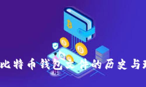 2011年比特币钱包文件的历史与现状分析