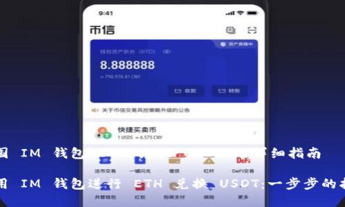 泰国 IM 钱包 ETH 兑换 USDT 的详细指南

利用 IM 钱包进行 ETH 兑换 USDT：一步步的指南