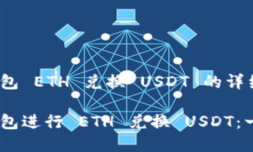 泰国 IM 钱包 ETH 兑换 USDT 的详细指南

利用 IM 钱包进行 ETH 兑换 USDT：一步步的指南