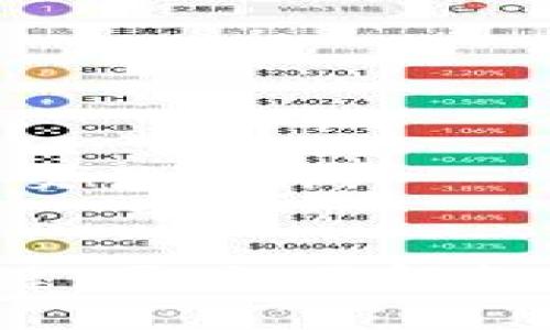   如何在imToken中创建BTC钱包：详细步骤与常见问题解答 / 

 guanjianci imToken, 创建BTC钱包, 数字货币, 加密钱包 /guanjianci 

随着比特币和其他数字货币的普及，越来越多的人开始关注如何安全方便地存储和管理自己的加密资产。imToken作为一款非常受欢迎的数字货币钱包，提供了用户友好的界面和强大的功能，成为了许多投资者的首选。这篇文章将详细介绍如何在imToken中创建BTC钱包，以及一些相关的常见问题。

一、为啥选择imToken？

imToken是一款与时俱进的数字资产钱包，它不仅支持比特币，还支持以太坊、ERC20、TRC20等多种主流币种。用户选择imToken的原因有很多：

ul
listrong易于使用：/strongimToken的界面、操作直观，非常适合新手用户使用。/li
listrong安全性高：/strongimToken采用了多层加密技术，能够有效保护用户的私钥和资产安全。/li
listrong多币种支持：/strong除了比特币，imToken还支持多种加密货币，用户可以在一个钱包中管理多种资产。/li
listrong去中心化：/strong用户可全权掌握自己的私钥，不必担心资产被中心化交易所盗取的风险。/li
/ul

二、在imToken中创建BTC钱包的步骤

以下是使用imToken创建BTC钱包的详细步骤：

h41. 下载imToken/h4
首先，前往手机应用商店（App Store或Google Play），搜索“imToken”并下载安装。确保下载的是官方版本。

h42. 打开应用并注册账户/h4
安装完成后，打开imToken应用。用户需要创建一个新钱包。点击“创建钱包”，然后阅读并同意相关服务条款。

h43. 设置钱包密码/h4
用户需要设置一个安全的密码，以保护钱包的安全。建议使用字母、数字和符号的组合，确保密码的复杂性。

h44. 保存助记词/h4
在创建钱包的过程中，系统会生成一组助记词（通常为12或24个单词）。这组助记词是恢复钱包的唯一方法，务必妥善保管，不要与他人分享。

h45. 创建BTC钱包/h4
在设定完密码并保存助记词后，可以在主界面上添加比特币钱包。点击“添加钱包”，选择“比特币”，系统会自动生成BTC地址，你可以使用该地址进行比特币的存取。

h46. 完成设置/h4
此时，你已经成功在imToken中创建了BTC钱包。你可以通过在BTC钱包界面的右侧进行交易、查询余额等操作。

三、常见问题与解答

h4问题1：如果我忘记了钱包密码怎么办？/h4
如果您忘记了imToken钱包的密码，您将无法直接找回密码，因为imToken不会存储用户的密码。如果您在创建钱包时记录了助记词，您可以使用助记词在另一台设备上恢复钱包，重新设置密码。
恢复步骤如下：
ul
li下载并安装imToken应用，选择“恢复钱包”。/li
li输入助记词，按照提示完成钱包的恢复过程。/li
li恢复之后，您可以设置新的密码，并重新确认助记词。/li
/ul
切记：如果没有助记词，您将无法找回钱包中的资产，因此在创建钱包时务必妥善保存助记词信息。

h4问题2：imToken钱包的安全性如何保障？/h4
imToken采取了多种安全措施来保护用户的资产：
ul
listrong私钥控制：/strong用户的私钥仅保存在用户的设备中，并不存储在服务器上。用户全权控制自己的资产。/li
listrong冷热钱包分离：/strongimToken采用冷热钱包分离的方式，用户的热钱包用于日常交易，而冷钱包用于长期储存，增加了安全性。/li
listrong多重签名：/strong对于大宗交易，imToken支持设置多重签名，以提高交易的安全性。/li
listrong安全提示：/strongimToken会在用户进行较大金额转账时发送安全提示，确保用户不会受骗。/li
/ul
用户在使用imToken时还应采取一些个人安全措施，如定期更换密码、确保设备安全、避免在公共网络环境下使用钱包等。

h4问题3：如何转账比特币？/h4
在imToken上转账比特币是一个简单的过程，按照以下步骤进行：
ul
li打开imToken应用，点击比特币钱包。确保您的余额足够。/li
li在比特币钱包界面，寻找“转账”选项，点击进入。/li
li输入接收方的比特币地址和转账金额。务必确认地址的准确性，错误的地址可能导致资金损失。/li
li确认无误后，输入您的钱包密码，并提交交易。/li
li随后，您可以在交易记录中查看转账状态，转账完成后，通常会收到相应的确认提示。/li
/ul
需要注意的是，转账比特币会产生一定的矿工费，具体费用会根据网络拥堵情况有所不同，建议用户在转账高峰期适当提高矿工费以获得更快的确认速度。

h4问题4：imToken支持哪些币种？/h4
imToken支持众多主流的加密币种，常见的包括：
ul
li比特币（BTC）/li
li以太坊（ETH）/li
liERC20代币（如USDT、LINK等）/li
liTron（TRX）及其代币（如TRC20的USDT）/li
li以及未来可能新增的各种资产。/li
/ul
用户可以通过imToken交易所功能，方便地进行多种币种之间的兑换。此外，用户也可以通过钱包内的DApp浏览器访问去中心化交易所，进行更加丰富的交易操作。

四、总结
在imToken中创建BTC钱包的过程相对简单，但用户在使用的过程中需要注意一些安全问题。特别是助记词的保存和密码管理是确保数字资产安全的关键。同时，了解各种常见问题及其解决方案，可以帮助用户更好地使用imToken，提高数字资产管理的效率。希望本篇文章能够帮助到您，祝您在数字货币投资中取得成功！