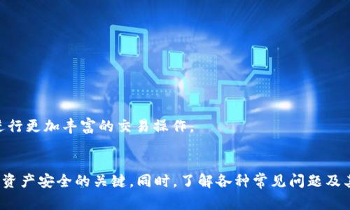   如何在imToken中创建BTC钱包：详细步骤与常见问题解答 / 

 guanjianci imToken, 创建BTC钱包, 数字货币, 加密钱包 /guanjianci 

随着比特币和其他数字货币的普及，越来越多的人开始关注如何安全方便地存储和管理自己的加密资产。imToken作为一款非常受欢迎的数字货币钱包，提供了用户友好的界面和强大的功能，成为了许多投资者的首选。这篇文章将详细介绍如何在imToken中创建BTC钱包，以及一些相关的常见问题。

一、为啥选择imToken？

imToken是一款与时俱进的数字资产钱包，它不仅支持比特币，还支持以太坊、ERC20、TRC20等多种主流币种。用户选择imToken的原因有很多：

ul
listrong易于使用：/strongimToken的界面、操作直观，非常适合新手用户使用。/li
listrong安全性高：/strongimToken采用了多层加密技术，能够有效保护用户的私钥和资产安全。/li
listrong多币种支持：/strong除了比特币，imToken还支持多种加密货币，用户可以在一个钱包中管理多种资产。/li
listrong去中心化：/strong用户可全权掌握自己的私钥，不必担心资产被中心化交易所盗取的风险。/li
/ul

二、在imToken中创建BTC钱包的步骤

以下是使用imToken创建BTC钱包的详细步骤：

h41. 下载imToken/h4
首先，前往手机应用商店（App Store或Google Play），搜索“imToken”并下载安装。确保下载的是官方版本。

h42. 打开应用并注册账户/h4
安装完成后，打开imToken应用。用户需要创建一个新钱包。点击“创建钱包”，然后阅读并同意相关服务条款。

h43. 设置钱包密码/h4
用户需要设置一个安全的密码，以保护钱包的安全。建议使用字母、数字和符号的组合，确保密码的复杂性。

h44. 保存助记词/h4
在创建钱包的过程中，系统会生成一组助记词（通常为12或24个单词）。这组助记词是恢复钱包的唯一方法，务必妥善保管，不要与他人分享。

h45. 创建BTC钱包/h4
在设定完密码并保存助记词后，可以在主界面上添加比特币钱包。点击“添加钱包”，选择“比特币”，系统会自动生成BTC地址，你可以使用该地址进行比特币的存取。

h46. 完成设置/h4
此时，你已经成功在imToken中创建了BTC钱包。你可以通过在BTC钱包界面的右侧进行交易、查询余额等操作。

三、常见问题与解答

h4问题1：如果我忘记了钱包密码怎么办？/h4
如果您忘记了imToken钱包的密码，您将无法直接找回密码，因为imToken不会存储用户的密码。如果您在创建钱包时记录了助记词，您可以使用助记词在另一台设备上恢复钱包，重新设置密码。
恢复步骤如下：
ul
li下载并安装imToken应用，选择“恢复钱包”。/li
li输入助记词，按照提示完成钱包的恢复过程。/li
li恢复之后，您可以设置新的密码，并重新确认助记词。/li
/ul
切记：如果没有助记词，您将无法找回钱包中的资产，因此在创建钱包时务必妥善保存助记词信息。

h4问题2：imToken钱包的安全性如何保障？/h4
imToken采取了多种安全措施来保护用户的资产：
ul
listrong私钥控制：/strong用户的私钥仅保存在用户的设备中，并不存储在服务器上。用户全权控制自己的资产。/li
listrong冷热钱包分离：/strongimToken采用冷热钱包分离的方式，用户的热钱包用于日常交易，而冷钱包用于长期储存，增加了安全性。/li
listrong多重签名：/strong对于大宗交易，imToken支持设置多重签名，以提高交易的安全性。/li
listrong安全提示：/strongimToken会在用户进行较大金额转账时发送安全提示，确保用户不会受骗。/li
/ul
用户在使用imToken时还应采取一些个人安全措施，如定期更换密码、确保设备安全、避免在公共网络环境下使用钱包等。

h4问题3：如何转账比特币？/h4
在imToken上转账比特币是一个简单的过程，按照以下步骤进行：
ul
li打开imToken应用，点击比特币钱包。确保您的余额足够。/li
li在比特币钱包界面，寻找“转账”选项，点击进入。/li
li输入接收方的比特币地址和转账金额。务必确认地址的准确性，错误的地址可能导致资金损失。/li
li确认无误后，输入您的钱包密码，并提交交易。/li
li随后，您可以在交易记录中查看转账状态，转账完成后，通常会收到相应的确认提示。/li
/ul
需要注意的是，转账比特币会产生一定的矿工费，具体费用会根据网络拥堵情况有所不同，建议用户在转账高峰期适当提高矿工费以获得更快的确认速度。

h4问题4：imToken支持哪些币种？/h4
imToken支持众多主流的加密币种，常见的包括：
ul
li比特币（BTC）/li
li以太坊（ETH）/li
liERC20代币（如USDT、LINK等）/li
liTron（TRX）及其代币（如TRC20的USDT）/li
li以及未来可能新增的各种资产。/li
/ul
用户可以通过imToken交易所功能，方便地进行多种币种之间的兑换。此外，用户也可以通过钱包内的DApp浏览器访问去中心化交易所，进行更加丰富的交易操作。

四、总结
在imToken中创建BTC钱包的过程相对简单，但用户在使用的过程中需要注意一些安全问题。特别是助记词的保存和密码管理是确保数字资产安全的关键。同时，了解各种常见问题及其解决方案，可以帮助用户更好地使用imToken，提高数字资产管理的效率。希望本篇文章能够帮助到您，祝您在数字货币投资中取得成功！