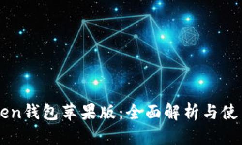 imToken钱包苹果版：全面解析与使用指南