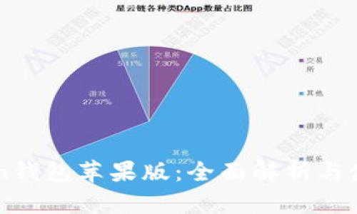 imToken钱包苹果版：全面解析与使用指南