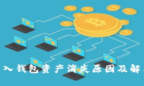 imToken导入钱包资产消失原因及解决方案详解