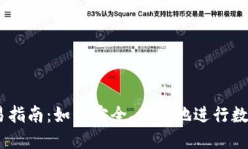 IM钱包交易指南：如何安全、便捷地进行数字资产交易
