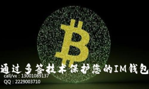 如何通过多签技术保护您的IM钱包安全