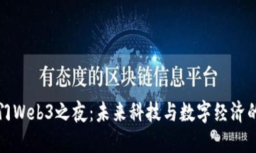探索澳门Web3之夜：未来科技与数字经济的交汇点