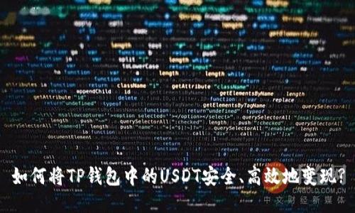 如何将TP钱包中的USDT安全、高效地变现?
