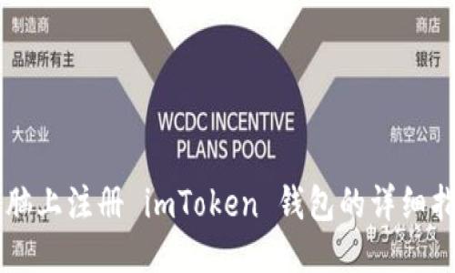 电脑上注册 imToken 钱包的详细指南