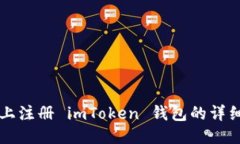 电脑上注册 imToken 钱包的