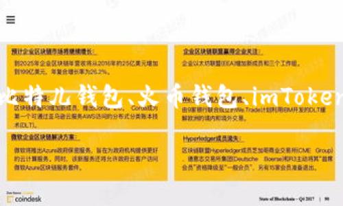   国内好用的比特币钱包软件推荐及使用指南 / 
 guanjianci 比特币钱包,数字货币,加密货币,区块链 /guanjianci 

比特币作为一种去中心化的数字货币，近年来受到了越来越多用户的关注。由于其交易方式的独特性和投资价值，不少用户开始寻求合适的比特币钱包软件来管理他们的数字资产。在这篇文章中，我们将详细介绍一些国内好用的比特币钱包软件，并提供相关使用指南，帮助用户选择合适的工具来存储和管理比特币。

## 什么是比特币钱包？

比特币钱包是一种用于存储、发送和接收比特币等数字资产的软件或硬件。不同于传统的钱包，比特币钱包不保留实际货币，而是保存私钥和公钥，用户通过这些密钥来进行数字货币交易。比特币钱包可以分为热钱包和冷钱包两种类型：

### 热钱包
热钱包是指常常连接互联网的比特币钱包，便于随时进行交易和使用。常见的热钱包有手机应用和网页钱包，其优点是方便快捷，但安全性相对较低，因为它们更容易受到黑客攻击。

### 冷钱包
冷钱包则是离线存储的比特币钱包，安全性较高，适合长期存储大额数字资产。冷钱包的类型包括硬件钱包和纸钱包，由于其与互联网隔离，因此较不易受到攻击。

## 国内好用的比特币钱包软件推荐

在选择比特币钱包时，用户需要考虑到多个因素，包括安全性、使用方便性、是否支持多种币种等。以下是一些国内用户普遍认为好用的比特币钱包软件。

### 1. 比特儿钱包

比特儿钱包是一款非常受欢迎的比特币钱包，提供便捷的交易和良好的用户体验。它不仅支持比特币，还支持多种其他数字货币，使用户能够在一个平台上管理多种资产。

比特儿钱包的特点包括：
ul
  li用户友好的界面，适合新手使用。/li
  li提供多重签名和二次验证功能，保障资金安全。/li
  li支持快速充值和提现，交易速度快。/li
/ul

### 2. 火币钱包

火币钱包是火币网推出的一款数字资产钱包，涵盖多种加密货币，尤其在比特币领域表现出色。该钱包不仅安全可靠，还支持DApp（去中心化应用）的使用。

火币钱包的主要功能包括：
ul
  li安全性高，采用多重加密技术。/li
  li具备好友转账、二维码扫描等功能，方便用户间的交易。/li
  li可以直接在平台上参与币种交易。/li
/ul

### 3. imToken

imToken是一款功能全面的数字资产钱包，支持多种资产管理。作为国内知名的数字钱包之一，imToken以其安全性和用户体验赢得了广泛好评。

imToken的独特之处在于：
ul
  li支持以太坊及其生态系统中的众多DApp与代币。/li
  li自带钱包和交易所，方便用户进行资产管理和交易。/li
  li注重隐私保护，用户数据安全性高。/li
/ul

### 4. 网易有云钱包

网易有云钱包是网易公司推出的一款比特币钱包，凭借其强大的技术支持和品牌影响力，吸引了大量用户。

该钱包的优势在于：
ul
  li界面设计美观，使用流畅。/li
  li提供安全备份和恢复的解决方案。/li
  li支持多种币种，满足用户的不同需求。/li
/ul

## 如何选择比特币钱包？

在选择比特币钱包时，用户应考虑多个方面，包括：

### 安全性

安全性是选择比特币钱包的首要因素，用户需要确保所选钱包采用了多重加密技术、二次验证等安全措施，以防止黑客入侵和资金被盗。

### 便捷性

用户需要根据自身需求选择便于使用的钱包。对于需要频繁交易的用户，热钱包可能更为适合；而长期投资的用户则可以选择冷钱包。

### 兼容性

某些钱包只支持比特币，而有些钱包会支持多种数字货币。用户可以根据自己的投资组合选择相应的钱包，以便于管理和交易。

### 客服支持

选择一个拥有良好客服支持的钱包，在遇到问题时能及时得到帮助也是非常重要的。用户可以在网上查阅 Wallet 的评价，了解其客服服务的质量。

## 相关问题解析

为了帮助用户更好地理解比特币钱包，以下是4个可能相关的问题，并逐个进行详细解析。

### 问题一：比特币钱包的安全性如何保障？

比特币钱包的安全性如何保障？

比特币钱包的安全性是每位用户关注的重点，尤其是在资金管理等方面。以下是一些保障钱包安全性的措施：

#### 1. 多重加密技术
大多数比特币钱包都使用了多重加密技术，确保用户的私钥和交易信息不会被轻易窃取。这种技术在钱包内部实现多个加密层级，增加了黑客攻击的难度。

#### 2. 二次验证
许多比特币钱包还引入了二次验证机制，即用户在进行账户操作时需要提供额外的验证码，从而增强账户安全性。这种措施有效降低了因账号被盗带来的风险。

#### 3. 定期更新
优秀的数字钱包会定期推送安全更新及，确保用户的操作环境保持在最新版本，避免被利用已知漏洞进行攻击。

#### 4. 用户教育
除了钱包开发者的努力，用户自身的安全意识也非常重要。了解安全最佳实践，例如不在公共网络下进行重要交易、不分享私钥等，是提高钱包安全性的有效方法。

### 问题二：如何恢复丢失的比特币钱包？

如何恢复丢失的比特币钱包？

丢失比特币钱包可能会让用户感到焦虑，但掌握一些恢复方法可以帮助用户找回资产。以下是几个常见的恢复步骤：

#### 1. 使用备份助记词
大部分比特币钱包在创建时都会提供助记词，这组词语可以用来恢复钱包。如果用户丢失了访问钱包的设备，只需输入助记词即可恢复钱包和资产。

#### 2. 查找助记码
一些钱包支持用户生成助记码用于备份。如果用户保存了该助记码，可以直接使用它在新设备上恢复钱包。

#### 3. 访问钱包的同步功能
如果用户在多个设备上同步了钱包，只需在另一个设备上登录即可恢复访问。同时，保持邮箱和账号的安全也能帮助更容易地恢复。

#### 4. 联系钱包客服
如果以上方法都无法解决问题，用户可以寻求钱包官方的支持，根据他们提供的指引该有机会找回丢失资产。

### 问题三：比特币钱包如何进行交易？

比特币钱包如何进行交易？

比特币钱包的交易流程相对简洁，但对于新用户可能会稍显复杂。以下是进行比特币交易的一般步骤：

#### 1. 注册和验证
用户需要在所选钱包平台注册账号，大部分平台会要求进行身份验证以确保安全。

#### 2. 添加资产
注册完成后，用户可以将比特币等数字货币充值至钱包。这通常可通过与交易所关联的方式或者直接输入比特币地址的方式完成。

#### 3. 选择发送或接收
进入钱包后，用户可以选择发送或接收比特币。发送时，用户需输入对方的比特币地址和发送金额；接收则是将自己的地址告知对方即可。

#### 4. 确认交易
在输入所有信息后，会有一个确认界面，用户需要确认条款及信息无误才能提交交易。提交交易后，交易记录将被发送至比特币网络，等待确认。

#### 5. 查看交易状态
交易提交后，用户可以通过钱包查看交易状态，一般会在区块链上反映出该交易的确认情况。

### 问题四：比特币钱包的费用如何产生？

比特币钱包的费用如何产生？

使用比特币钱包进行交易，通常会产生一定的费用，这些费用主要来自两个部分：

#### 1. 网络交易手续费
比特币的交易是基于区块链的，用户需要支付矿工费来打包交易至区块链中。该费用受网络拥堵程度影响，网络越拥堵，手续费越高。

#### 2. 钱包服务费用
一些数字钱包为了维持平台运营，可能会向用户收取使用费或交易费用。每个钱包的收费标准有所不同，因此用户应在使用前仔细了解。

### 结论

随着比特币的推广与接受度的提高，更多的用户开始关注如何安全地存储和管理自己的比特币。选择合适的比特币钱包软件至关重要。在国内市场上，比特儿钱包、火币钱包、imToken和网易有云钱包都是值得推荐的好用工具。用户应根据自身需求和偏好进行选择，并注意钱包的安全性和费用问题，从而更好地管理自己的数字资产。

希望本文能帮助用户更深入地了解比特币钱包的相关内容，进而找到适合自己的理想钱包，同时提高资金安全性和使用体验。