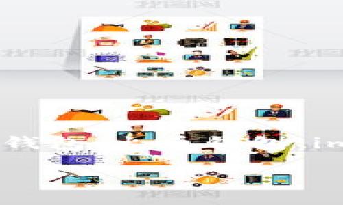   国内好用的比特币钱包软件推荐及使用指南 / 
 guanjianci 比特币钱包,数字货币,加密货币,区块链 /guanjianci 

比特币作为一种去中心化的数字货币，近年来受到了越来越多用户的关注。由于其交易方式的独特性和投资价值，不少用户开始寻求合适的比特币钱包软件来管理他们的数字资产。在这篇文章中，我们将详细介绍一些国内好用的比特币钱包软件，并提供相关使用指南，帮助用户选择合适的工具来存储和管理比特币。

## 什么是比特币钱包？

比特币钱包是一种用于存储、发送和接收比特币等数字资产的软件或硬件。不同于传统的钱包，比特币钱包不保留实际货币，而是保存私钥和公钥，用户通过这些密钥来进行数字货币交易。比特币钱包可以分为热钱包和冷钱包两种类型：

### 热钱包
热钱包是指常常连接互联网的比特币钱包，便于随时进行交易和使用。常见的热钱包有手机应用和网页钱包，其优点是方便快捷，但安全性相对较低，因为它们更容易受到黑客攻击。

### 冷钱包
冷钱包则是离线存储的比特币钱包，安全性较高，适合长期存储大额数字资产。冷钱包的类型包括硬件钱包和纸钱包，由于其与互联网隔离，因此较不易受到攻击。

## 国内好用的比特币钱包软件推荐

在选择比特币钱包时，用户需要考虑到多个因素，包括安全性、使用方便性、是否支持多种币种等。以下是一些国内用户普遍认为好用的比特币钱包软件。

### 1. 比特儿钱包

比特儿钱包是一款非常受欢迎的比特币钱包，提供便捷的交易和良好的用户体验。它不仅支持比特币，还支持多种其他数字货币，使用户能够在一个平台上管理多种资产。

比特儿钱包的特点包括：
ul
  li用户友好的界面，适合新手使用。/li
  li提供多重签名和二次验证功能，保障资金安全。/li
  li支持快速充值和提现，交易速度快。/li
/ul

### 2. 火币钱包

火币钱包是火币网推出的一款数字资产钱包，涵盖多种加密货币，尤其在比特币领域表现出色。该钱包不仅安全可靠，还支持DApp（去中心化应用）的使用。

火币钱包的主要功能包括：
ul
  li安全性高，采用多重加密技术。/li
  li具备好友转账、二维码扫描等功能，方便用户间的交易。/li
  li可以直接在平台上参与币种交易。/li
/ul

### 3. imToken

imToken是一款功能全面的数字资产钱包，支持多种资产管理。作为国内知名的数字钱包之一，imToken以其安全性和用户体验赢得了广泛好评。

imToken的独特之处在于：
ul
  li支持以太坊及其生态系统中的众多DApp与代币。/li
  li自带钱包和交易所，方便用户进行资产管理和交易。/li
  li注重隐私保护，用户数据安全性高。/li
/ul

### 4. 网易有云钱包

网易有云钱包是网易公司推出的一款比特币钱包，凭借其强大的技术支持和品牌影响力，吸引了大量用户。

该钱包的优势在于：
ul
  li界面设计美观，使用流畅。/li
  li提供安全备份和恢复的解决方案。/li
  li支持多种币种，满足用户的不同需求。/li
/ul

## 如何选择比特币钱包？

在选择比特币钱包时，用户应考虑多个方面，包括：

### 安全性

安全性是选择比特币钱包的首要因素，用户需要确保所选钱包采用了多重加密技术、二次验证等安全措施，以防止黑客入侵和资金被盗。

### 便捷性

用户需要根据自身需求选择便于使用的钱包。对于需要频繁交易的用户，热钱包可能更为适合；而长期投资的用户则可以选择冷钱包。

### 兼容性

某些钱包只支持比特币，而有些钱包会支持多种数字货币。用户可以根据自己的投资组合选择相应的钱包，以便于管理和交易。

### 客服支持

选择一个拥有良好客服支持的钱包，在遇到问题时能及时得到帮助也是非常重要的。用户可以在网上查阅 Wallet 的评价，了解其客服服务的质量。

## 相关问题解析

为了帮助用户更好地理解比特币钱包，以下是4个可能相关的问题，并逐个进行详细解析。

### 问题一：比特币钱包的安全性如何保障？

比特币钱包的安全性如何保障？

比特币钱包的安全性是每位用户关注的重点，尤其是在资金管理等方面。以下是一些保障钱包安全性的措施：

#### 1. 多重加密技术
大多数比特币钱包都使用了多重加密技术，确保用户的私钥和交易信息不会被轻易窃取。这种技术在钱包内部实现多个加密层级，增加了黑客攻击的难度。

#### 2. 二次验证
许多比特币钱包还引入了二次验证机制，即用户在进行账户操作时需要提供额外的验证码，从而增强账户安全性。这种措施有效降低了因账号被盗带来的风险。

#### 3. 定期更新
优秀的数字钱包会定期推送安全更新及，确保用户的操作环境保持在最新版本，避免被利用已知漏洞进行攻击。

#### 4. 用户教育
除了钱包开发者的努力，用户自身的安全意识也非常重要。了解安全最佳实践，例如不在公共网络下进行重要交易、不分享私钥等，是提高钱包安全性的有效方法。

### 问题二：如何恢复丢失的比特币钱包？

如何恢复丢失的比特币钱包？

丢失比特币钱包可能会让用户感到焦虑，但掌握一些恢复方法可以帮助用户找回资产。以下是几个常见的恢复步骤：

#### 1. 使用备份助记词
大部分比特币钱包在创建时都会提供助记词，这组词语可以用来恢复钱包。如果用户丢失了访问钱包的设备，只需输入助记词即可恢复钱包和资产。

#### 2. 查找助记码
一些钱包支持用户生成助记码用于备份。如果用户保存了该助记码，可以直接使用它在新设备上恢复钱包。

#### 3. 访问钱包的同步功能
如果用户在多个设备上同步了钱包，只需在另一个设备上登录即可恢复访问。同时，保持邮箱和账号的安全也能帮助更容易地恢复。

#### 4. 联系钱包客服
如果以上方法都无法解决问题，用户可以寻求钱包官方的支持，根据他们提供的指引该有机会找回丢失资产。

### 问题三：比特币钱包如何进行交易？

比特币钱包如何进行交易？

比特币钱包的交易流程相对简洁，但对于新用户可能会稍显复杂。以下是进行比特币交易的一般步骤：

#### 1. 注册和验证
用户需要在所选钱包平台注册账号，大部分平台会要求进行身份验证以确保安全。

#### 2. 添加资产
注册完成后，用户可以将比特币等数字货币充值至钱包。这通常可通过与交易所关联的方式或者直接输入比特币地址的方式完成。

#### 3. 选择发送或接收
进入钱包后，用户可以选择发送或接收比特币。发送时，用户需输入对方的比特币地址和发送金额；接收则是将自己的地址告知对方即可。

#### 4. 确认交易
在输入所有信息后，会有一个确认界面，用户需要确认条款及信息无误才能提交交易。提交交易后，交易记录将被发送至比特币网络，等待确认。

#### 5. 查看交易状态
交易提交后，用户可以通过钱包查看交易状态，一般会在区块链上反映出该交易的确认情况。

### 问题四：比特币钱包的费用如何产生？

比特币钱包的费用如何产生？

使用比特币钱包进行交易，通常会产生一定的费用，这些费用主要来自两个部分：

#### 1. 网络交易手续费
比特币的交易是基于区块链的，用户需要支付矿工费来打包交易至区块链中。该费用受网络拥堵程度影响，网络越拥堵，手续费越高。

#### 2. 钱包服务费用
一些数字钱包为了维持平台运营，可能会向用户收取使用费或交易费用。每个钱包的收费标准有所不同，因此用户应在使用前仔细了解。

### 结论

随着比特币的推广与接受度的提高，更多的用户开始关注如何安全地存储和管理自己的比特币。选择合适的比特币钱包软件至关重要。在国内市场上，比特儿钱包、火币钱包、imToken和网易有云钱包都是值得推荐的好用工具。用户应根据自身需求和偏好进行选择，并注意钱包的安全性和费用问题，从而更好地管理自己的数字资产。

希望本文能帮助用户更深入地了解比特币钱包的相关内容，进而找到适合自己的理想钱包，同时提高资金安全性和使用体验。