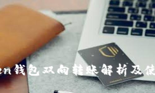 imToken钱包双向转账解析及使用指南