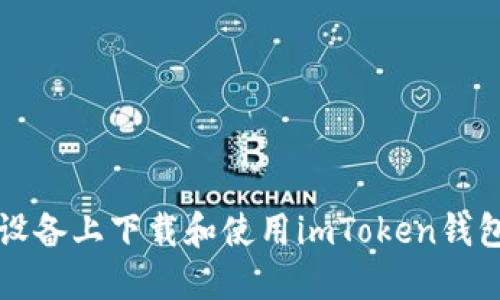 如何在iOS设备上下载和使用imToken钱包：全面指南