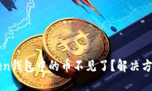 imToken钱包中的币不见了?解决方法大全
