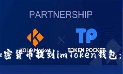 如何将加密货币提到imToken钱包：完整指南