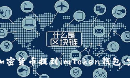 如何将加密货币提到imToken钱包：完整指南