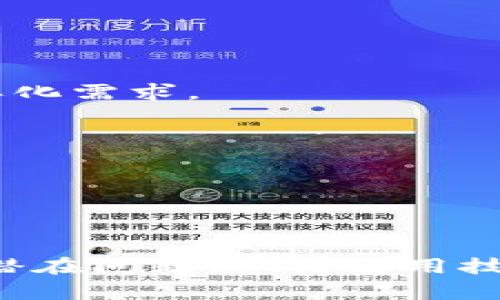   ImToken钱包是否停用？全面分析及用户指南 / 
 guanjianci ImToken钱包, 数字货币钱包, 加密货币, 区块链 /guanjianci 

随着数字货币的流行，各种类型的数字钱包应运而生，其中ImToken作为一款备受关注的数字货币钱包，吸引了大量用户的青睐。然而，近期有用户反映ImToken钱包无法正常使用，引发了不少关注和讨论。本文将围绕ImToken钱包的现状进行深入分析，解答用户的疑问，并提供相关建议与指导。

一、ImToken钱包的基本功能和优势
在深入讨论ImToken钱包是否停用之前，先让我们了解一下ImToken钱包的基本功能及其优势。

ImToken是一款基于区块链技术的数字货币钱包，支持以太坊及其生态系统中的ERC20代币。它的功能主要包括：安全存储数字资产、进行交易、查看资产实时行情、参与去中心化金融（DeFi）等。与其他钱包相比，ImToken的优势主要体现在以下几个方面：

ul
    listrong安全性高：/strongImToken支持冷存储和多重签名技术，确保用户的私钥安全，避免因网络攻击导致资产损失。/li
    listrong用户体验好：/strong界面设计友好，操作简单，即使是新手用户也能够快速上手。/li
    listrong功能丰富：/strong除了基础的资产管理功能外，ImToken还集成了去中心化交易所（DEX）、DeFi项目的访问等功能，满足用户多样化的需求。/li
    listrong社区支持：/strongImToken拥有庞大的用户基础和活跃的社区，用户可以在社区中交流经验、获取及时的技术支持。/li
/ul

这些优势使得ImToken成为了一款非常受欢迎的数字钱包，用户在其中存储和管理数字资产的需求在不断提升。

二、ImToken钱包不能使用的原因分析
那么，最近为何会出现用户反映ImToken钱包不能使用的情况？我们可以从多个方面进行分析。

h41. 网络问题/h4
很多时候，ImToken钱包无法使用的原因可能仅是因为网络问题。用户在使用过程中，如果网络连接不稳定，可能会导致无法正常访问钱包服务，如无法加载资产信息、无法进行交易等。因此，用户在进行操作时，应首先检查自己的网络状况，确保网络连接畅通。

h42. 服务器维护或故障/h4
作为一款基于云服务的数字钱包，ImToken的服务器偶尔会进行维护或遭遇故障，这可能导致用户暂时无法使用钱包。一般来说，官方会提前发布公告，并在维护完成后恢复服务。如果遇到这种情况，用户可以耐心等待，访问ImToken的官方网站或社交媒体平台了解最新信息。

h43. 版本问题/h4
ImToken钱包需要定期更新，以修复漏洞和提升用户体验。如果用户没有及时更新到最新版本，可能会导致软件兼容性问题，从而使钱包无法正常使用。因此，用户应该定期检查软件版本，并在有更新时及时进行升级。

h44. 用户操作失误/h4
有些用户在使用ImToken钱包进行操作时，可能由于不熟悉操作流程而导致错误，比如错误输入密码、私钥等。这些操作失误会影响使用体验，用户应仔细阅读官方提供的使用指南，确保正确操作。

三、如何解决ImToken钱包的使用问题
对于无法使用ImToken钱包的情况，用户可以采取以下几种措施进行解决：

h41. 检查网络连接/h4
首先，应确保你的设备已经连接到稳定的网络，可以尝试切换Wi-Fi或移动数据，确保信号良好。

h42. 查看官方公告/h4
用户可以访问ImToken的官方网站或官方社交媒体平台，查看是否有关于服务器维护或故障的公告，了解当前的情况。

h43. 更新应用程序/h4
定期对ImToken进行更新，确保使用的是最新版。如果软件AppStore/Play Store中有可用更新，请及时下载并安装。

h44. 学习使用指南/h4
ImToken官网提供详细的使用指南，用户可以参考这些文档，了解正确的操作流程，避免因操作失误导致的问题。

四、用户对ImToken钱包的反馈与建议
大部分用户对ImToken钱包的反馈是积极的，认为其界面友好、功能齐全。但也有一些用户提出了改进的建议。

h41. 服务稳定性/h4
一些用户希望ImToken钱包在服务稳定性方面能够再提高，尤其是在网络波动的情况下，确保用户的数据安全和交易顺畅。

h42. 增强用户支持/h4
另一些用户建议ImToken可以增强客户支持，提供更多的帮助文档和客服渠道，以便及时解决用户遇到的问题。

h43. 扩展功能/h4
一些用户希望ImToken能够支持更多的数字货币和区块链网络，以扩展其使用范围，带来更多的便利。

h44. 社区互动/h4
用户也希望ImToken能够增强社区的互动性，提供更多的活动和讨论空间，让用户相互交流，共同进步。

五、可能出现的相关问题
在使用ImToken钱包的过程中，用户可能会遇到其他相关问题，以下是一些常见的问题及其解决方案：

问题一：ImToken钱包如何安全存储数字货币？
数字货币的安全存储是每个用户都非常关心的问题，尤其是随着安全威胁的增加，如何保护个人资产尤为重要。以下是一些安全存储数字货币的建议：

h41. 使用冷钱包存储/h4
冷钱包是一种离线存储数字货币的方法，用户可以将私钥保存在不联网的设备上或纸质上，从而降低黑客攻击的风险。虽然这种方法不方便进行频繁交易，但持有大量资产时，它是极为安全的选择。

h42. 定期备份/h4
用户应定期备份私钥和助记词，将其保存在安全的位置。建议不要将其存储在网络连接的设备中，以防止被黑客盗取。

h43. 启用多重签名/h4
一些钱包提供的多重签名功能可以为你的资产增加一层保障。用户可以设置多个设备和账户共同确认，才能进行交易，这样即使一个账户被入侵，也不会导致资产的丢失。

h44. 注意钓鱼攻击/h4
用户在进行交易或访问ImToken钱包时，应确保链接的真实性，以免误入钓鱼网站。使用官网的链接是比较安全的选择，并定期关注官方网站的信息公告。

问题二：如何处理ImToken交易失败的问题？
交易失败是用户在使用ImToken钱包时可能遇到的常见问题，原因及处理方法多种多样：

h41. 确认网络状态/h4
在进行交易前，务必检查网络连接是否稳定。如果网络不稳定，交易信息可能无法及时传递至区块链，导致交易失败。

h42. 确认交易手续费/h4
Transaction fees是每笔交易必需支付的，如果所设定的手续费过低，可能会导致交易被延迟或失败。用户在交易前应仔细查看当前网络的手续费推荐，并适时调整。

h43. 检查资产余额/h4
确认钱包中是否有足够的资产用于交易，包括手续费。如果资产余额不足，交易会被拒绝。

h44. 联系客服/h4
如果尝试以上方法仍未能解决问题，用户可以联系ImToken的客服进行咨询，寻求帮助与支持。

问题三：ImToken是否支持多种语言？
近年来，ImToken逐渐扩展了其国际市场，并致力于为用户提供便捷的使用体验。为了满足全球用户的需求，ImToken现已支持多种语言。以下是相关信息：

h41. 多语言界面/h4
用户可以在设置中选择自己的语言偏好，ImToken钱包支持包括但不限于中文、英文、韩文、俄文等多种语言，以便不同地域的用户能更方便地使用。

h42. 本地化服务/h4
ImToken也在不断加强在不同地区的本地化服务，旨在提升用户体验。例如，针对某些国家和地区的用户需求，ImToken有时会推出专门的活动和服务。

h43. 社区支持/h4
用户在使用过程中如遇语言障碍，可以寻求社区的帮助，ImToken的官方社区中有很多用户可以为新手提供支持。

问题四：ImToken的未来发展趋势怎样？
数字货币和区块链技术的发展潜力巨大，ImToken作为行业内的佼佼者，其未来的发展趋势值得关注：

h41. 技术创新/h4
未来，ImToken可能会持续探索新的技术，包括更高级的加密方式、更智能的合约功能等，为用户提供更加安全、便捷的操作体验。

h42. 功能扩展/h4
用户需求的不断变化将促使ImToken推出更多新功能，包括但不限于支持更多的加密资产、与更多的DeFi协议联动等，以满足用户的多样化需求。

h43. 全球化布局/h4
随着数字货币的普及，ImToken也将加大国际市场的推广力度，进入更多国家和地区，提高其品牌认知度，争取更多的用户。

h44. 社区建设/h4
ImToken将注重社区的建设，通过举办活动和提供用户反馈渠道，增强用户之间的互动，加强用户粘性。

总的来说，ImToken钱包虽然近期出现了一些使用问题，但从根本上讲，其仍然是一款值得信赖的数字资产管理工具。用户如能合理处理潜在问题，学习使用技巧，定能充分利用其优势，享受数字货币带来的便利与乐趣。