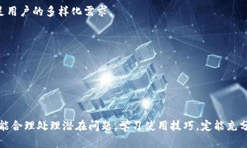   ImToken钱包是否停用？全面分析及用户指南 / 
 guanjianci ImToken钱包, 数字货币钱包, 加密货币, 区块链 /guanjianci 

随着数字货币的流行，各种类型的数字钱包应运而生，其中ImToken作为一款备受关注的数字货币钱包，吸引了大量用户的青睐。然而，近期有用户反映ImToken钱包无法正常使用，引发了不少关注和讨论。本文将围绕ImToken钱包的现状进行深入分析，解答用户的疑问，并提供相关建议与指导。

一、ImToken钱包的基本功能和优势
在深入讨论ImToken钱包是否停用之前，先让我们了解一下ImToken钱包的基本功能及其优势。

ImToken是一款基于区块链技术的数字货币钱包，支持以太坊及其生态系统中的ERC20代币。它的功能主要包括：安全存储数字资产、进行交易、查看资产实时行情、参与去中心化金融（DeFi）等。与其他钱包相比，ImToken的优势主要体现在以下几个方面：

ul
    listrong安全性高：/strongImToken支持冷存储和多重签名技术，确保用户的私钥安全，避免因网络攻击导致资产损失。/li
    listrong用户体验好：/strong界面设计友好，操作简单，即使是新手用户也能够快速上手。/li
    listrong功能丰富：/strong除了基础的资产管理功能外，ImToken还集成了去中心化交易所（DEX）、DeFi项目的访问等功能，满足用户多样化的需求。/li
    listrong社区支持：/strongImToken拥有庞大的用户基础和活跃的社区，用户可以在社区中交流经验、获取及时的技术支持。/li
/ul

这些优势使得ImToken成为了一款非常受欢迎的数字钱包，用户在其中存储和管理数字资产的需求在不断提升。

二、ImToken钱包不能使用的原因分析
那么，最近为何会出现用户反映ImToken钱包不能使用的情况？我们可以从多个方面进行分析。

h41. 网络问题/h4
很多时候，ImToken钱包无法使用的原因可能仅是因为网络问题。用户在使用过程中，如果网络连接不稳定，可能会导致无法正常访问钱包服务，如无法加载资产信息、无法进行交易等。因此，用户在进行操作时，应首先检查自己的网络状况，确保网络连接畅通。

h42. 服务器维护或故障/h4
作为一款基于云服务的数字钱包，ImToken的服务器偶尔会进行维护或遭遇故障，这可能导致用户暂时无法使用钱包。一般来说，官方会提前发布公告，并在维护完成后恢复服务。如果遇到这种情况，用户可以耐心等待，访问ImToken的官方网站或社交媒体平台了解最新信息。

h43. 版本问题/h4
ImToken钱包需要定期更新，以修复漏洞和提升用户体验。如果用户没有及时更新到最新版本，可能会导致软件兼容性问题，从而使钱包无法正常使用。因此，用户应该定期检查软件版本，并在有更新时及时进行升级。

h44. 用户操作失误/h4
有些用户在使用ImToken钱包进行操作时，可能由于不熟悉操作流程而导致错误，比如错误输入密码、私钥等。这些操作失误会影响使用体验，用户应仔细阅读官方提供的使用指南，确保正确操作。

三、如何解决ImToken钱包的使用问题
对于无法使用ImToken钱包的情况，用户可以采取以下几种措施进行解决：

h41. 检查网络连接/h4
首先，应确保你的设备已经连接到稳定的网络，可以尝试切换Wi-Fi或移动数据，确保信号良好。

h42. 查看官方公告/h4
用户可以访问ImToken的官方网站或官方社交媒体平台，查看是否有关于服务器维护或故障的公告，了解当前的情况。

h43. 更新应用程序/h4
定期对ImToken进行更新，确保使用的是最新版。如果软件AppStore/Play Store中有可用更新，请及时下载并安装。

h44. 学习使用指南/h4
ImToken官网提供详细的使用指南，用户可以参考这些文档，了解正确的操作流程，避免因操作失误导致的问题。

四、用户对ImToken钱包的反馈与建议
大部分用户对ImToken钱包的反馈是积极的，认为其界面友好、功能齐全。但也有一些用户提出了改进的建议。

h41. 服务稳定性/h4
一些用户希望ImToken钱包在服务稳定性方面能够再提高，尤其是在网络波动的情况下，确保用户的数据安全和交易顺畅。

h42. 增强用户支持/h4
另一些用户建议ImToken可以增强客户支持，提供更多的帮助文档和客服渠道，以便及时解决用户遇到的问题。

h43. 扩展功能/h4
一些用户希望ImToken能够支持更多的数字货币和区块链网络，以扩展其使用范围，带来更多的便利。

h44. 社区互动/h4
用户也希望ImToken能够增强社区的互动性，提供更多的活动和讨论空间，让用户相互交流，共同进步。

五、可能出现的相关问题
在使用ImToken钱包的过程中，用户可能会遇到其他相关问题，以下是一些常见的问题及其解决方案：

问题一：ImToken钱包如何安全存储数字货币？
数字货币的安全存储是每个用户都非常关心的问题，尤其是随着安全威胁的增加，如何保护个人资产尤为重要。以下是一些安全存储数字货币的建议：

h41. 使用冷钱包存储/h4
冷钱包是一种离线存储数字货币的方法，用户可以将私钥保存在不联网的设备上或纸质上，从而降低黑客攻击的风险。虽然这种方法不方便进行频繁交易，但持有大量资产时，它是极为安全的选择。

h42. 定期备份/h4
用户应定期备份私钥和助记词，将其保存在安全的位置。建议不要将其存储在网络连接的设备中，以防止被黑客盗取。

h43. 启用多重签名/h4
一些钱包提供的多重签名功能可以为你的资产增加一层保障。用户可以设置多个设备和账户共同确认，才能进行交易，这样即使一个账户被入侵，也不会导致资产的丢失。

h44. 注意钓鱼攻击/h4
用户在进行交易或访问ImToken钱包时，应确保链接的真实性，以免误入钓鱼网站。使用官网的链接是比较安全的选择，并定期关注官方网站的信息公告。

问题二：如何处理ImToken交易失败的问题？
交易失败是用户在使用ImToken钱包时可能遇到的常见问题，原因及处理方法多种多样：

h41. 确认网络状态/h4
在进行交易前，务必检查网络连接是否稳定。如果网络不稳定，交易信息可能无法及时传递至区块链，导致交易失败。

h42. 确认交易手续费/h4
Transaction fees是每笔交易必需支付的，如果所设定的手续费过低，可能会导致交易被延迟或失败。用户在交易前应仔细查看当前网络的手续费推荐，并适时调整。

h43. 检查资产余额/h4
确认钱包中是否有足够的资产用于交易，包括手续费。如果资产余额不足，交易会被拒绝。

h44. 联系客服/h4
如果尝试以上方法仍未能解决问题，用户可以联系ImToken的客服进行咨询，寻求帮助与支持。

问题三：ImToken是否支持多种语言？
近年来，ImToken逐渐扩展了其国际市场，并致力于为用户提供便捷的使用体验。为了满足全球用户的需求，ImToken现已支持多种语言。以下是相关信息：

h41. 多语言界面/h4
用户可以在设置中选择自己的语言偏好，ImToken钱包支持包括但不限于中文、英文、韩文、俄文等多种语言，以便不同地域的用户能更方便地使用。

h42. 本地化服务/h4
ImToken也在不断加强在不同地区的本地化服务，旨在提升用户体验。例如，针对某些国家和地区的用户需求，ImToken有时会推出专门的活动和服务。

h43. 社区支持/h4
用户在使用过程中如遇语言障碍，可以寻求社区的帮助，ImToken的官方社区中有很多用户可以为新手提供支持。

问题四：ImToken的未来发展趋势怎样？
数字货币和区块链技术的发展潜力巨大，ImToken作为行业内的佼佼者，其未来的发展趋势值得关注：

h41. 技术创新/h4
未来，ImToken可能会持续探索新的技术，包括更高级的加密方式、更智能的合约功能等，为用户提供更加安全、便捷的操作体验。

h42. 功能扩展/h4
用户需求的不断变化将促使ImToken推出更多新功能，包括但不限于支持更多的加密资产、与更多的DeFi协议联动等，以满足用户的多样化需求。

h43. 全球化布局/h4
随着数字货币的普及，ImToken也将加大国际市场的推广力度，进入更多国家和地区，提高其品牌认知度，争取更多的用户。

h44. 社区建设/h4
ImToken将注重社区的建设，通过举办活动和提供用户反馈渠道，增强用户之间的互动，加强用户粘性。

总的来说，ImToken钱包虽然近期出现了一些使用问题，但从根本上讲，其仍然是一款值得信赖的数字资产管理工具。用户如能合理处理潜在问题，学习使用技巧，定能充分利用其优势，享受数字货币带来的便利与乐趣。