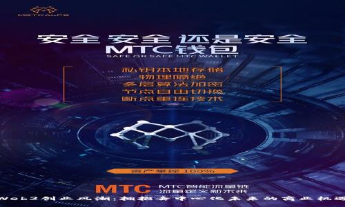 Web3创业风潮：拥抱去中心化未来的商业机遇