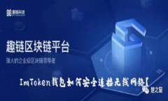 ImToken钱包如何安全连接无