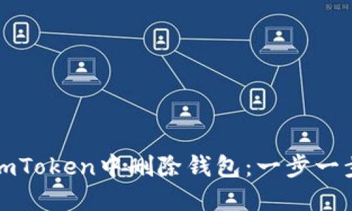 如何在imToken中删除钱包：一步一步的指南