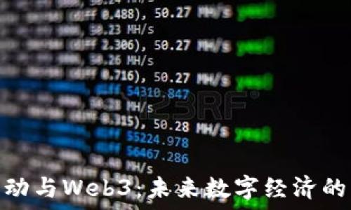   
字节跳动与Web3：未来数字经济的新机遇