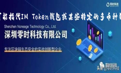 在这个数字货币迅猛发展的时代，越来越多人开始使用数字钱包来储存和管理他们的虚拟资产。Eth钱包（以太坊钱包）和IM钱包（可能指代IM Token钱包或某些特定的多币种钱包）在功能和使用上有相似之处，但两者还是存在一些区别。本文将详细探讨这两种钱包的特点，并解答与之相关的一些常见问题。

Eth钱包与IM钱包的区别与应用详解

Eth钱包与IM钱包的区别与应用详解