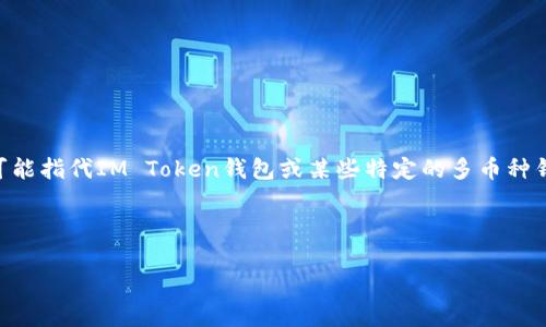 在这个数字货币迅猛发展的时代，越来越多人开始使用数字钱包来储存和管理他们的虚拟资产。Eth钱包（以太坊钱包）和IM钱包（可能指代IM Token钱包或某些特定的多币种钱包）在功能和使用上有相似之处，但两者还是存在一些区别。本文将详细探讨这两种钱包的特点，并解答与之相关的一些常见问题。

Eth钱包与IM钱包的区别与应用详解

Eth钱包与IM钱包的区别与应用详解