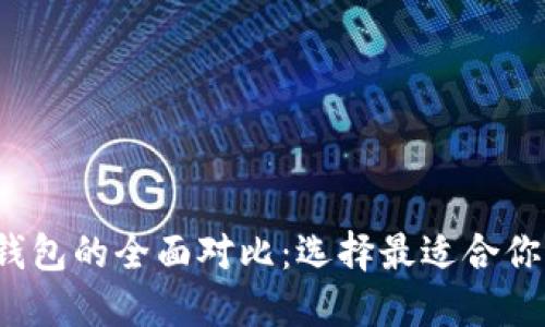  货币钱包与比特币钱包的全面对比：选择最适合你的数字资产管理工具