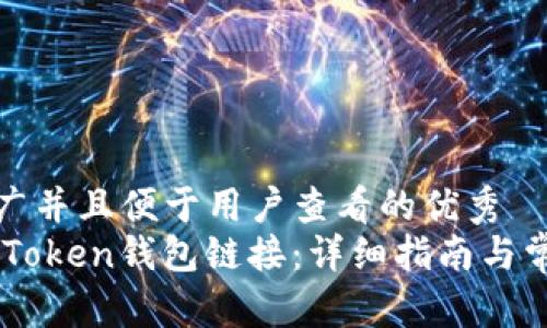 思考一个推广并且便于用户查看的优秀  
如何查看ImToken钱包链接：详细指南与常见问题解答